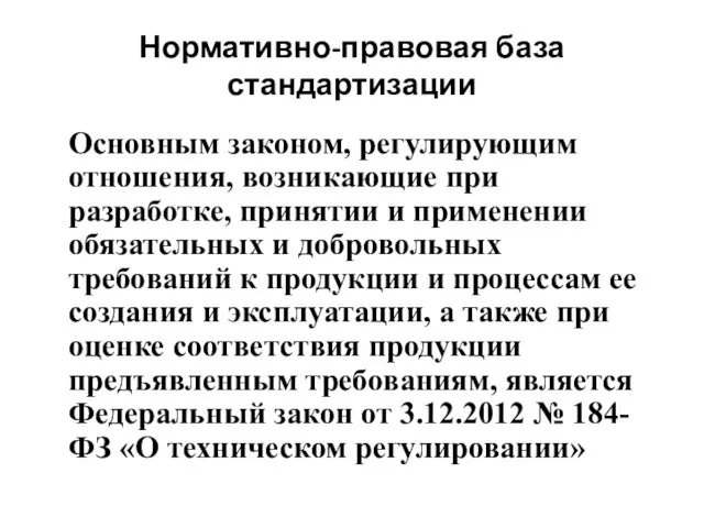 Нормативно-правовая база стандартизации Основным законом, регулирующим отношения, возникающие при разработке,