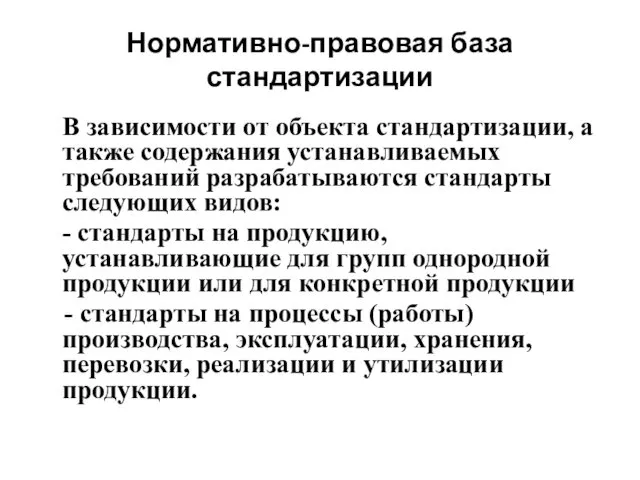 Нормативно-правовая база стандартизации В зависимости от объекта стандартизации, а также