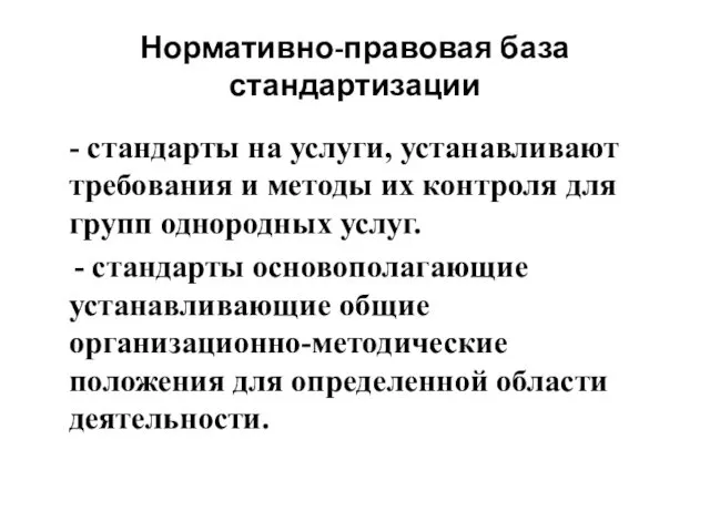 Нормативно-правовая база стандартизации - стандарты на услуги, устанавливают требования и