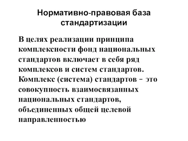 Нормативно-правовая база стандартизации В целях реализации принципа комплексности фонд национальных