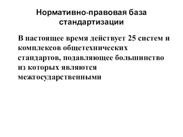 Нормативно-правовая база стандартизации В настоящее время действует 25 систем и