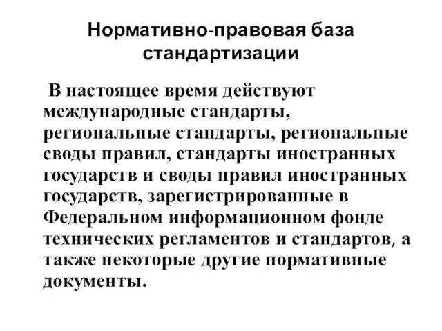 Нормативно-правовая база стандартизации В настоящее время действуют международные стандарты, региональные