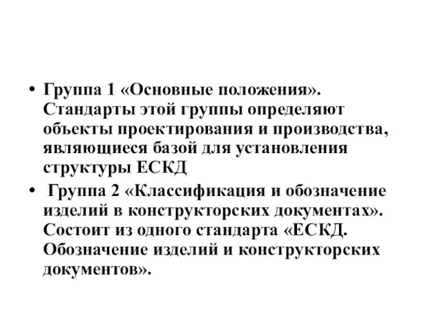 Группа 1 «Основные положения». Стандарты этой группы определяют объекты проектирования