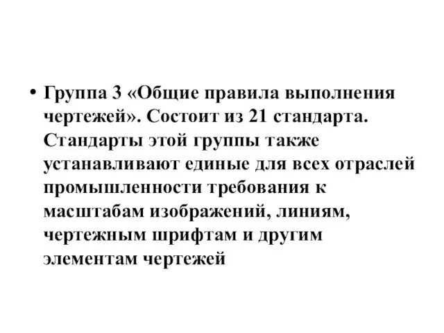 Группа 3 «Общие правила выполнения чертежей». Состоит из 21 стандарта.