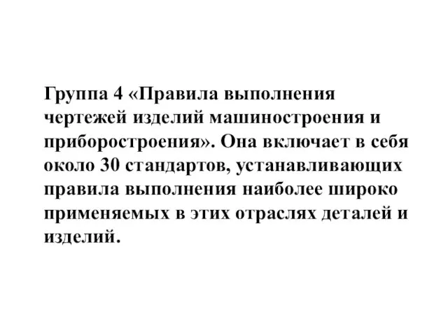 Группа 4 «Правила выполнения чертежей изделий машиностроения и приборостроения». Она