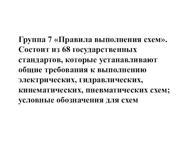 Группа 7 «Правила выполнения схем». Состоит из 68 государственных стандартов,