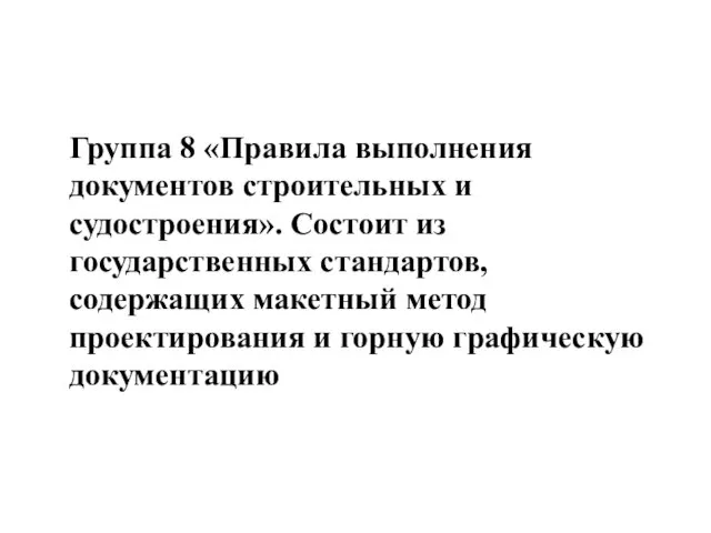 Группа 8 «Правила выполнения документов строительных и судостроения». Состоит из