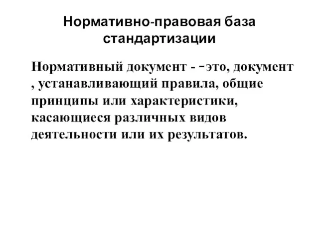 Нормативно-правовая база стандартизации Нормативный документ - это, документ , устанавливающий