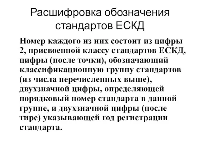 Расшифровка обозначения стандартов ЕСКД Номер каждого из них состоит из