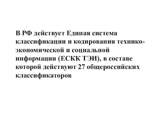 В РФ действует Единая система классификации и кодирования технико-экономической и