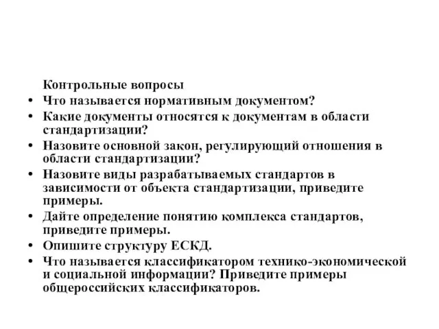 Контрольные вопросы Что называется нормативным документом? Какие документы относятся к