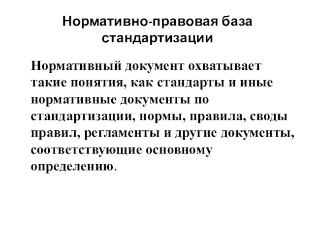 Нормативно-правовая база стандартизации Нормативный документ охватывает такие понятия, как стандарты