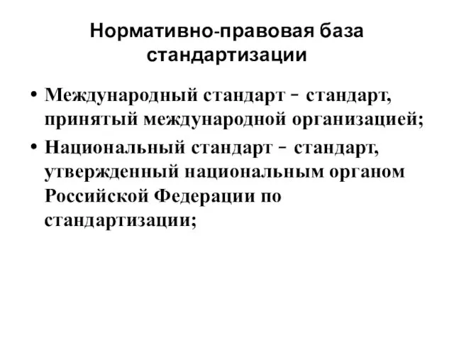 Нормативно-правовая база стандартизации Международный стандарт  стандарт, принятый международной организацией;