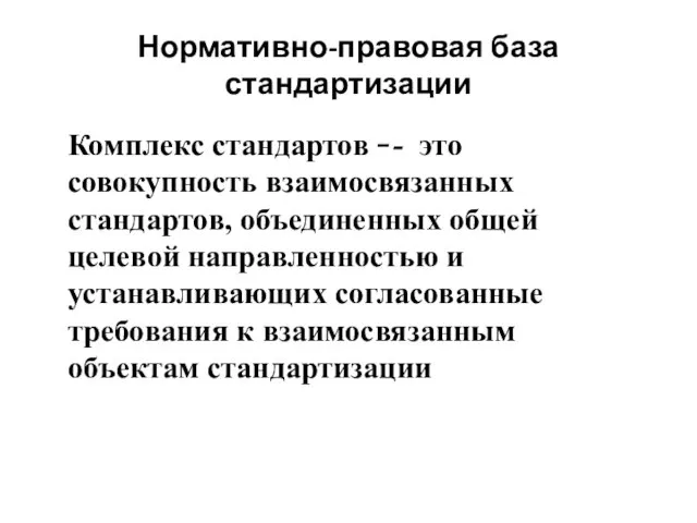 Нормативно-правовая база стандартизации Комплекс стандартов - это совокупность взаимосвязанных стандартов,