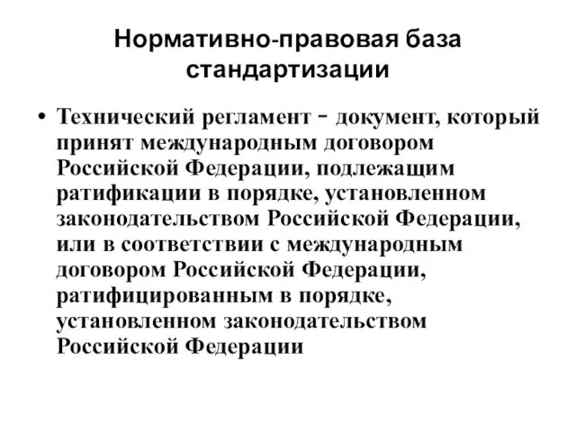 Нормативно-правовая база стандартизации Технический регламент  документ, который принят международным