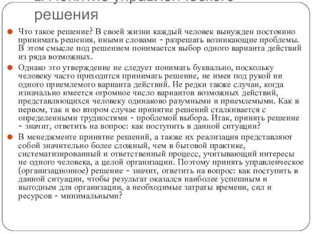 1. Понятие управленческого решения Что такое решение? В своей жизни каждый человек вынужден