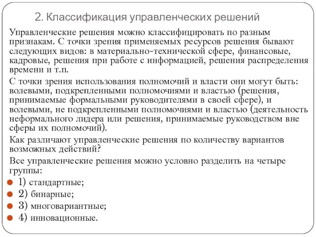 2. Классификация управленческих решений Управленческие решения можно классифицировать по разным признакам. С точки