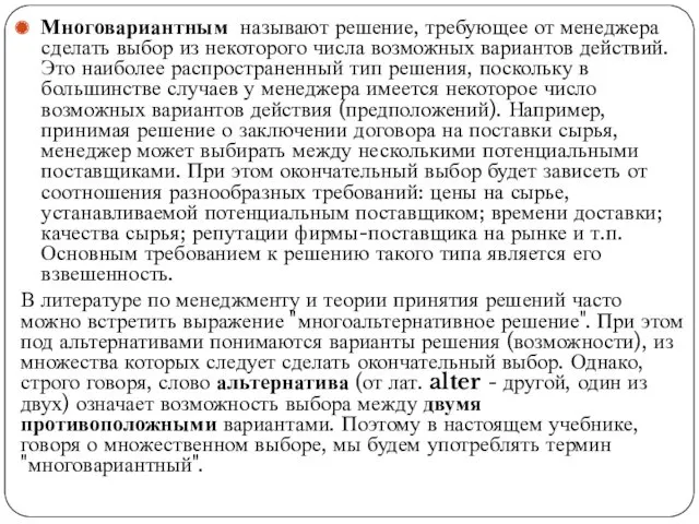 Многовариантным называют решение, требующее от менеджера сделать выбор из некоторого