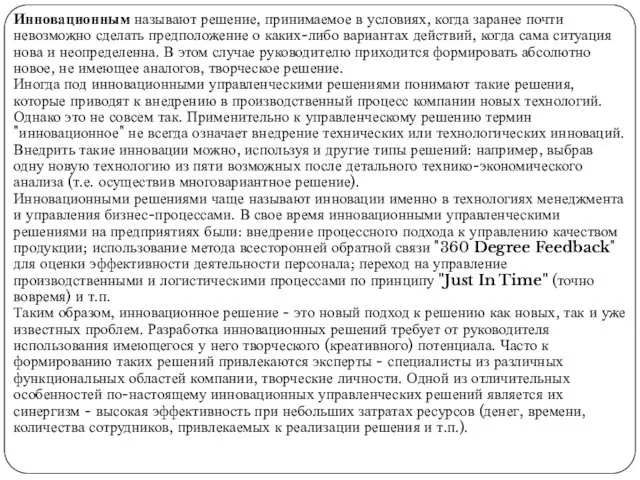 Инновационным называют решение, принимаемое в условиях, когда заранее почти невозможно сделать предположение о