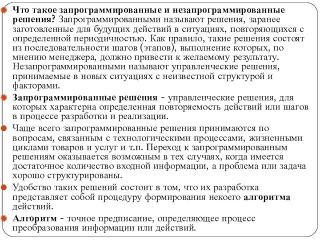 Что такое запрограммированные и незапрограммированные решения? Запрограммированными называют решения, заранее