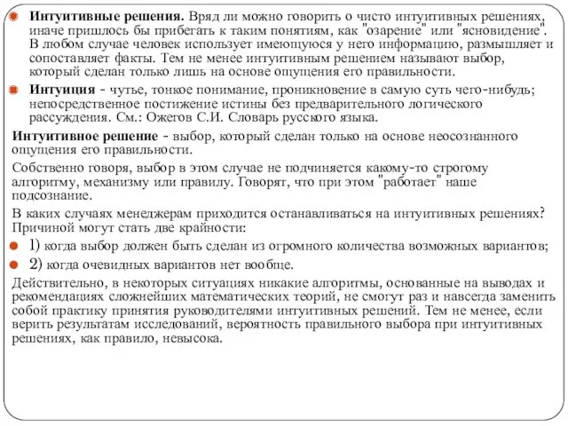 Интуитивные решения. Вряд ли можно говорить о чисто интуитивных решениях,