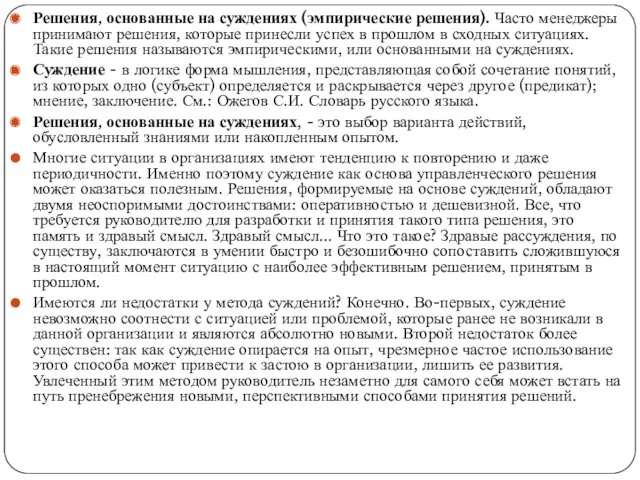 Решения, основанные на суждениях (эмпирические решения). Часто менеджеры принимают решения,