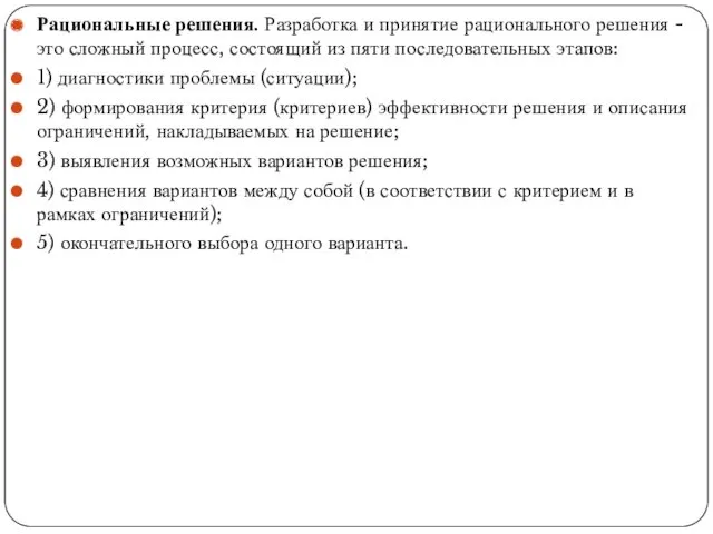 Рациональные решения. Разработка и принятие рационального решения - это сложный