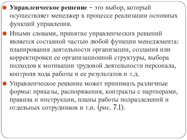 Управленческое решение - это выбор, который осуществляет менеджер в процессе