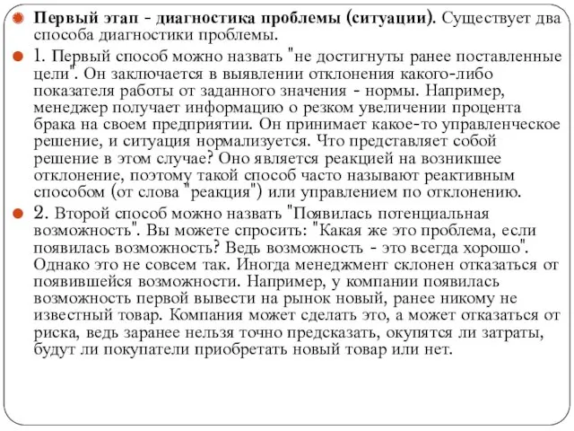 Первый этап - диагностика проблемы (ситуации). Существует два способа диагностики проблемы. 1. Первый