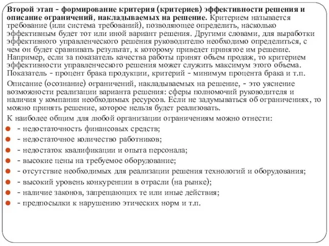 Второй этап - формирование критерия (критериев) эффективности решения и описание