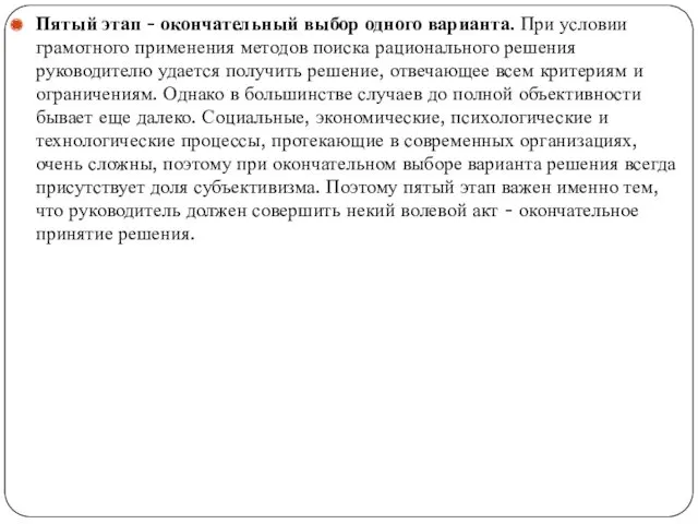 Пятый этап - окончательный выбор одного варианта. При условии грамотного применения методов поиска