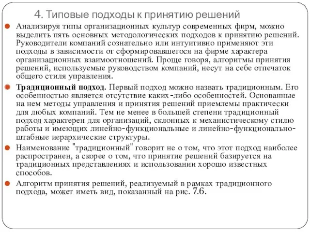 4. Типовые подходы к принятию решений Анализируя типы организационных культур