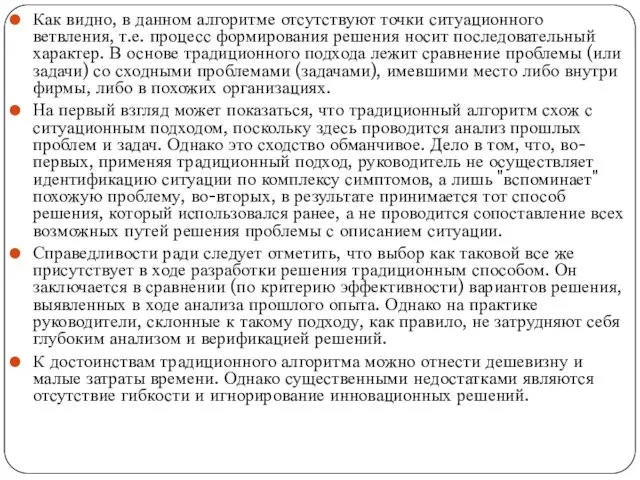 Как видно, в данном алгоритме отсутствуют точки ситуационного ветвления, т.е.