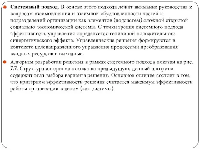 Системный подход. В основе этого подхода лежит внимание руководства к вопросам взаимовлияния и