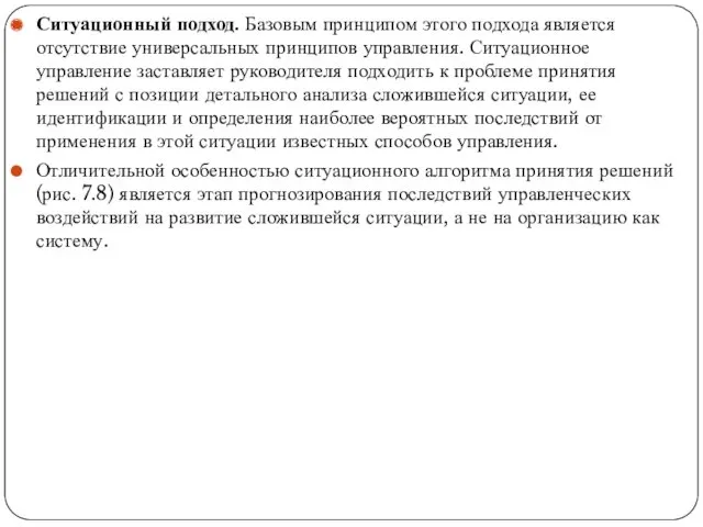 Ситуационный подход. Базовым принципом этого подхода является отсутствие универсальных принципов