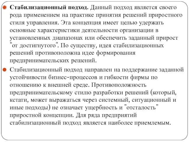 Стабилизационный подход. Данный подход является своего рода применением на практике принятия решений приростного