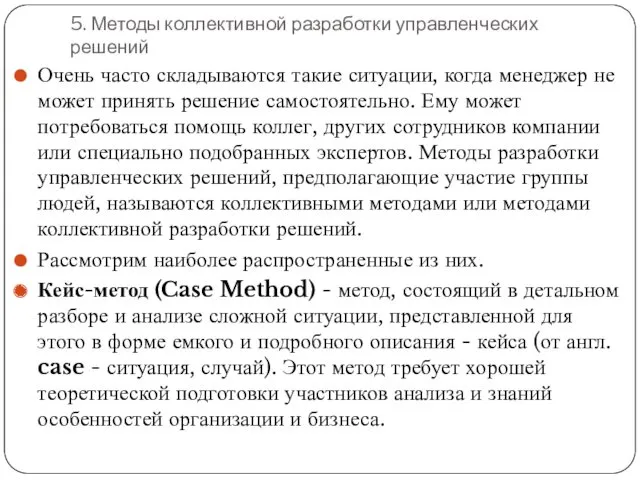 5. Методы коллективной разработки управленческих решений Очень часто складываются такие