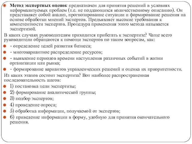 Метод экспертных оценок предназначен для принятия решений в условиях неформализуемых