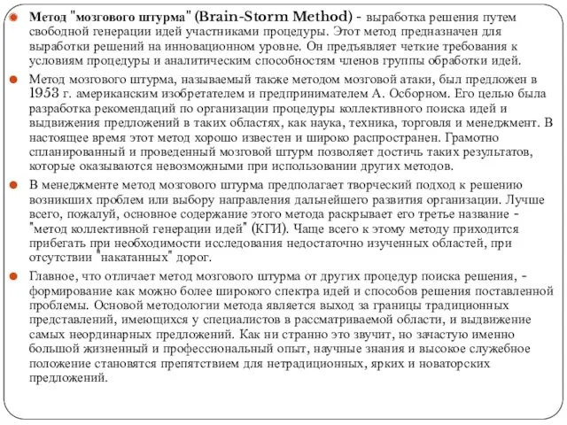 Метод "мозгового штурма" (Brain-Storm Method) - выработка решения путем свободной генерации идей участниками