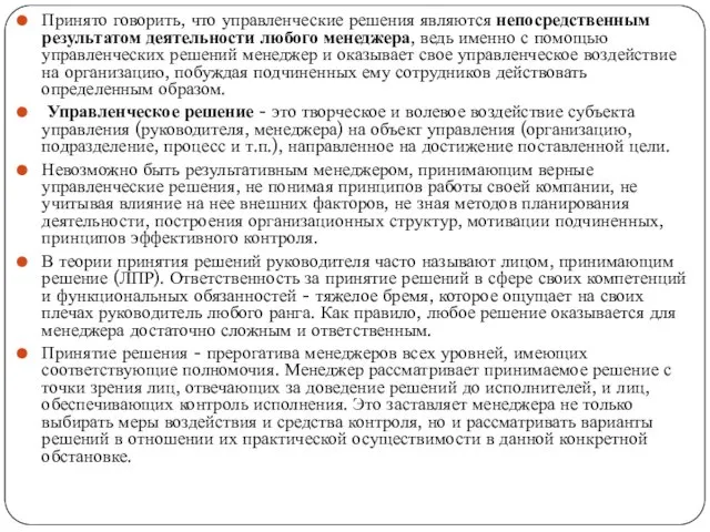 Принято говорить, что управленческие решения являются непосредственным результатом деятельности любого