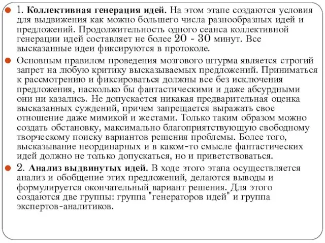 1. Коллективная генерация идей. На этом этапе создаются условия для