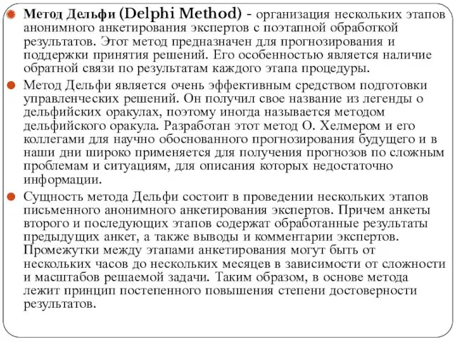Метод Дельфи (Delphi Method) - организация нескольких этапов анонимного анкетирования экспертов с поэтапной