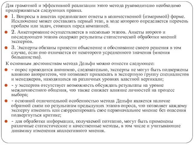 Для грамотной и эффективной реализации этого метода руководителю необходимо придерживаться