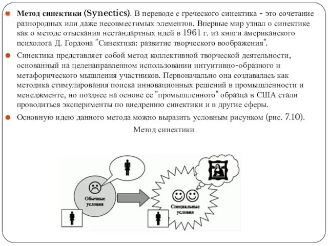 Метод синектики (Synectics). В переводе с греческого синектика - это