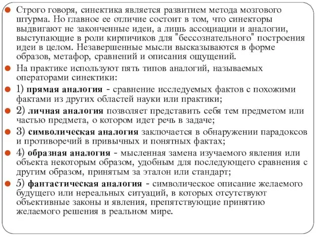 Строго говоря, синектика является развитием метода мозгового штурма. Но главное