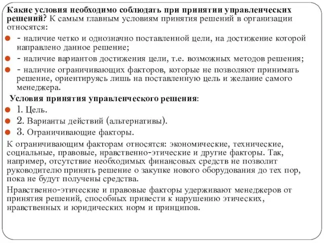 Какие условия необходимо соблюдать при принятии управленческих решений? К самым главным условиям принятия