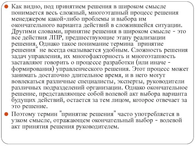 Как видно, под принятием решения в широком смысле понимается весь сложный, многоэтапный процесс