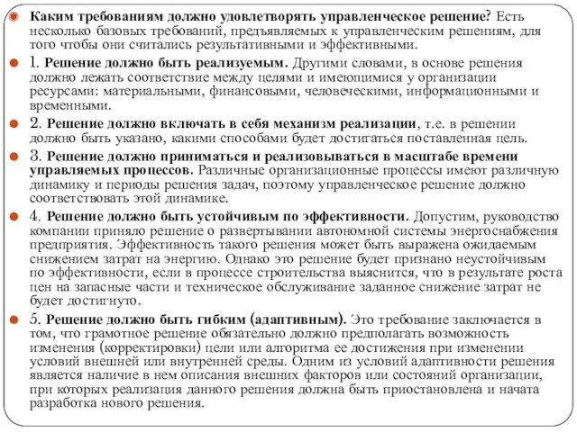 Каким требованиям должно удовлетворять управленческое решение? Есть несколько базовых требований,