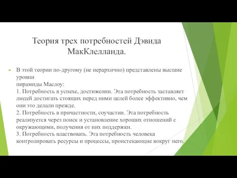 Теория трех потребностей Дэвида МакКлелланда. В этой теории по-другому (не