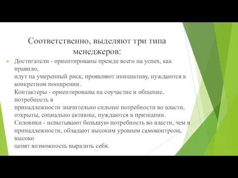 Соответственно, выделяют три типа менеджеров: Достигатели - ориентированы прежде всего